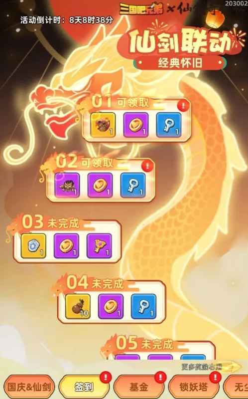 三国吧兄弟2024国庆仙剑联动复刻活动攻略：时间、玩法与奖励全解析