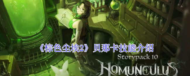 《棕色尘埃2》贝那卡技能全解析：五星魔法手强力打法详解