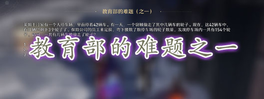 崩坏星穹铁道教育部的难题之一：14辆被偷答案详解