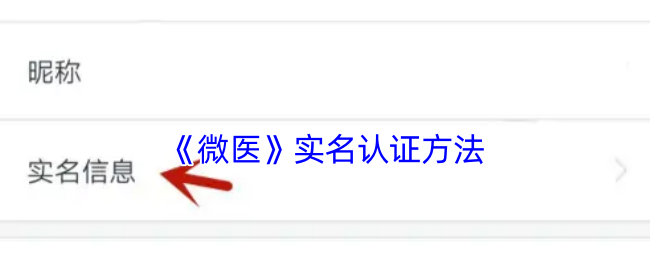 微医实名认证全攻略