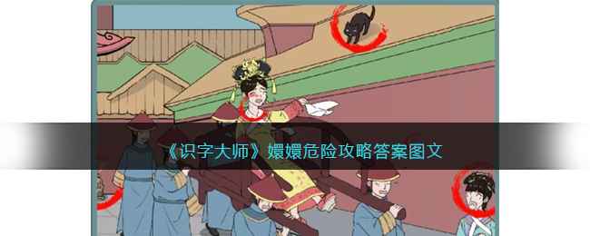 《识字大师》嬛嬛危险关卡全解析