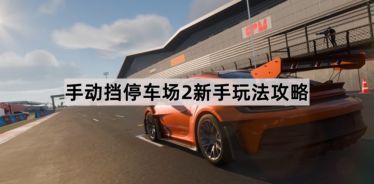 手动挡停车场2新手入门指南：从选择车辆到地图探索的完整攻略