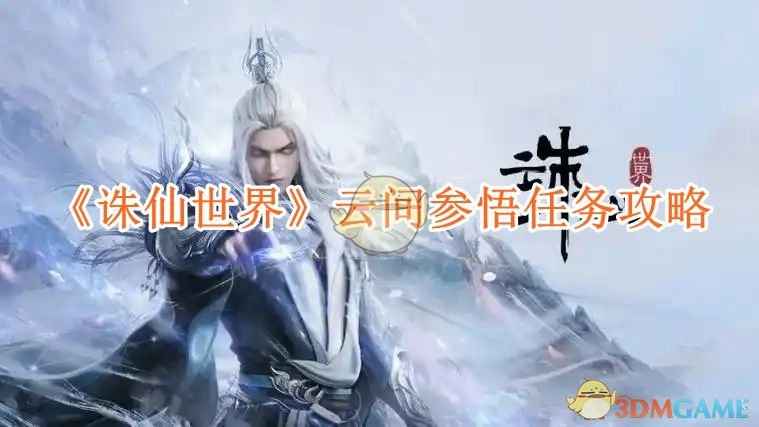 《诛仙世界》云间参悟任务攻略：详解玩法、奖励及技巧