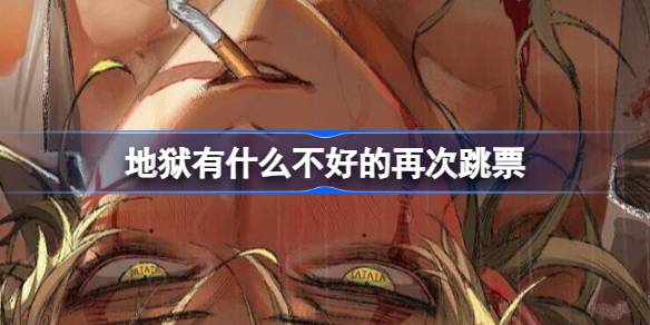 地狱有什么不好的：跳票风波与玩家安抚