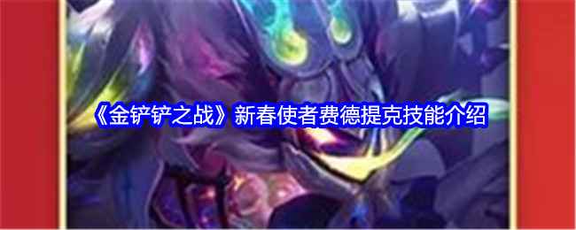 《金铲铲之战》新春使者费德提克技能详解：优势与玩法分析