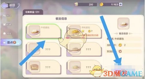 《梦想乐园》牛奶面包研发全攻略