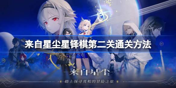 星尘星铎棋第二关通关全攻略
