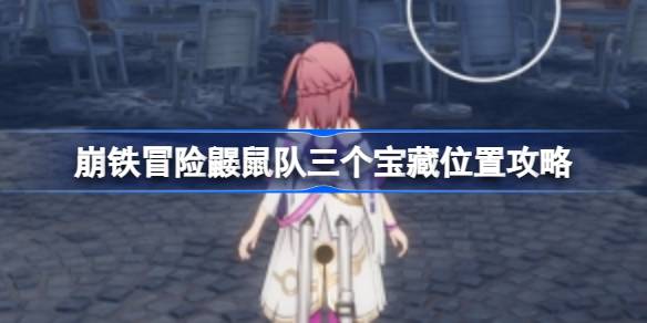 崩坏星穹铁道宝藏探秘：冒险鼹鼠队秘密地图