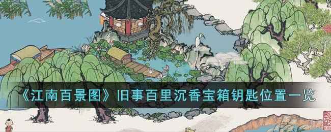 《江南百景图》旧事百里沉香宝箱钥匙及宝箱位置详解