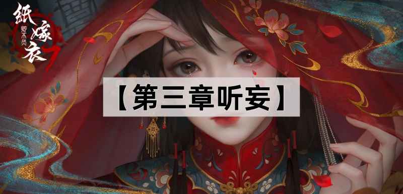 《纸嫁衣7卿不负》第三章听妄通关全攻略：图文解谜步骤与关键线索解析