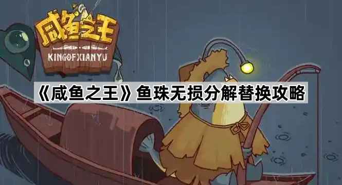 咸鱼之王鱼珠无损替换全攻略：平民玩家的耐心养成之路