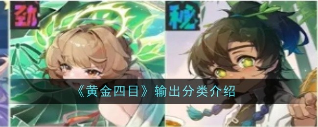 《黄金四目》输出分类全解析：单人与群攻的优劣势及使用场景