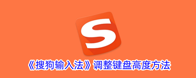 搜狗输入法键盘高度怎么调