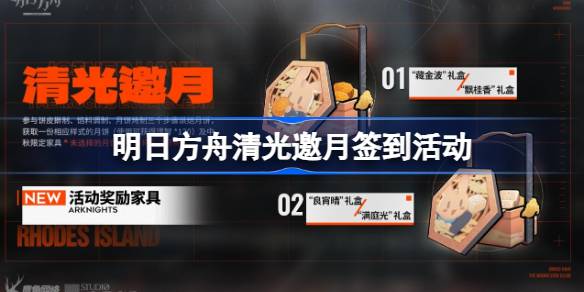 明日方舟清光邀月签到活动全解析