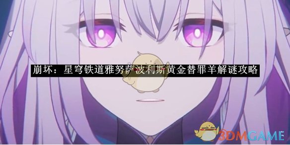 崩坏：星穹铁道雅努萨波利斯黄金替罪羊解谜全攻略