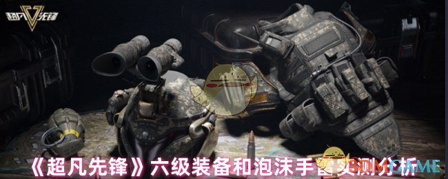 《超凡先锋》六级装备和泡沫手雷到底值不值