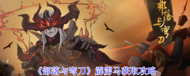《部落与弯刀》霹雳马获取全攻略：一步步教你如何获得这匹神速坐骑