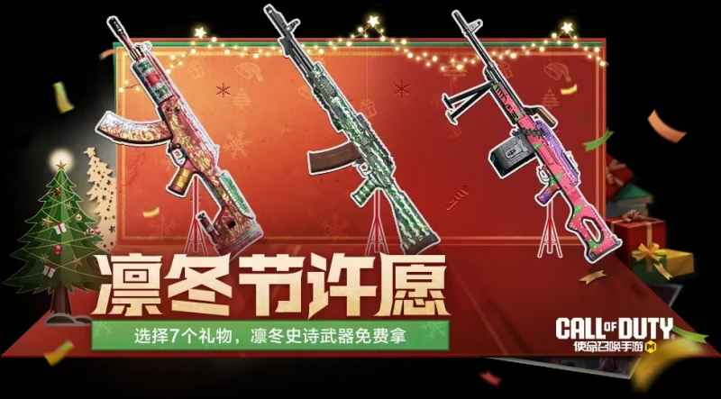 使命召唤手游凛冬节福利大放送