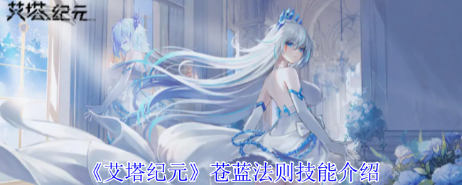 《艾塔纪元》苍蓝法则技能详解：压制与反制的强大能力