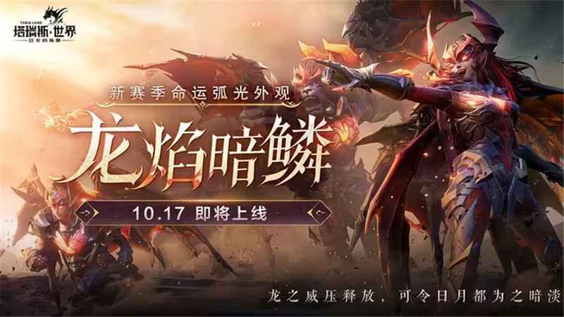 塔瑞斯世界龙焰暗鳞:新赛季焦点之选