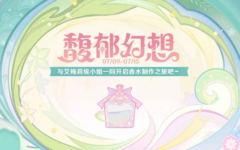 原神馥郁幻想活动玩法攻略:与艾梅莉埃制作香水,获取丰厚奖励