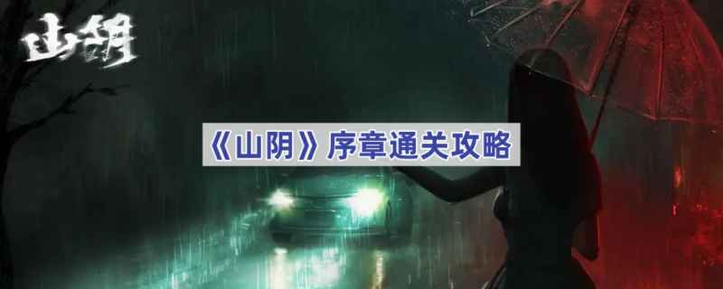 山阴序章通关全记录