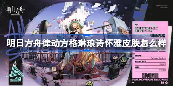 明日方舟琳琅诗怀雅律动方格皮肤全解析