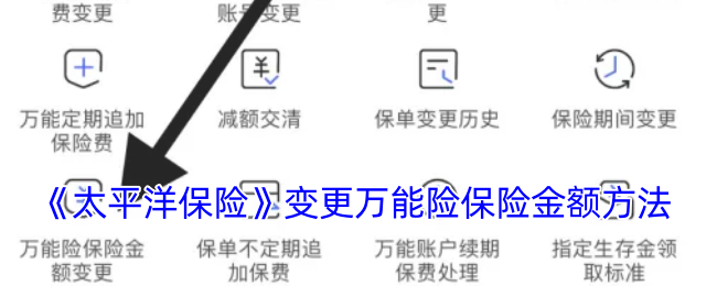 太平洋保险怎么变更保险金额-变更万能险保险金额方法