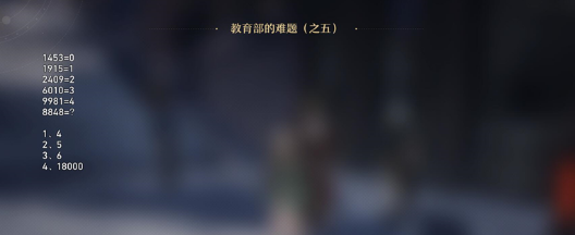 崩坏星穹铁道教育部的难题之五解析：数字圆圈推理解谜