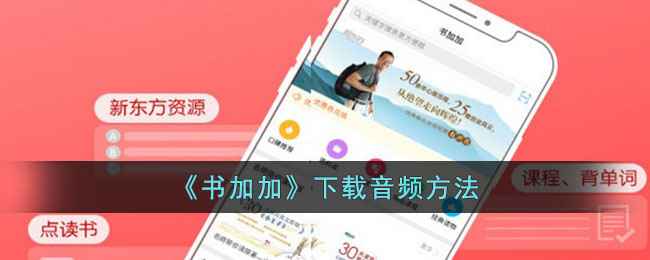 书加加下载音频教程：轻松获取音频资源