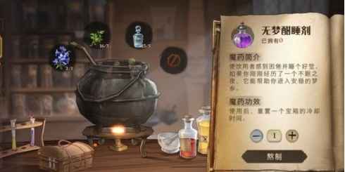 哈利波特魔法觉醒无梦酣睡剂获取与制作全攻略