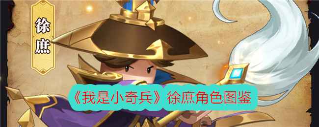 我是小奇兵徐庶角色图鉴分享