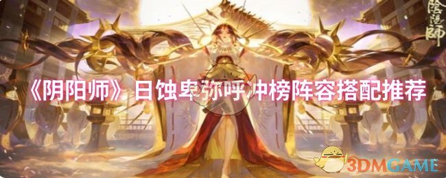 《阴阳师》日蚀卑弥呼冲榜阵容怎么搭？