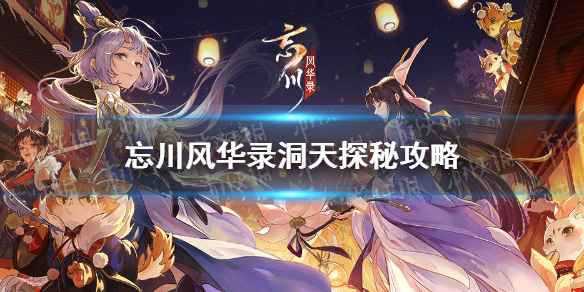 忘川洞天探秘任务玩法详解