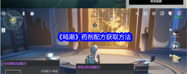 《鸣潮》药剂配方获取全攻略：探索任务与合成台解析