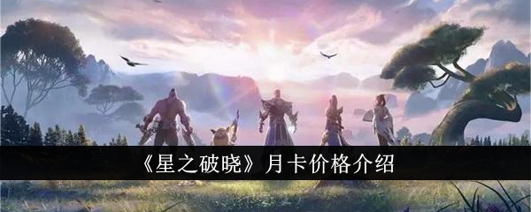 星之破晓月卡价格详解