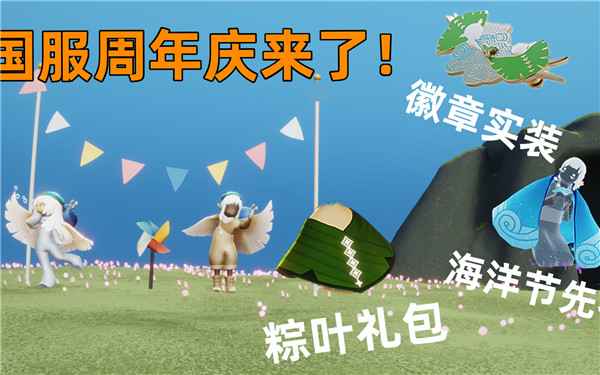 光遇国服四周年庆典：时间、内容与期待