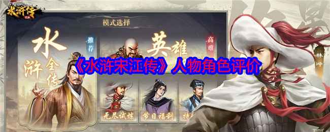 《水浒宋江传》人物角色评价：基于游戏表现的等级分析