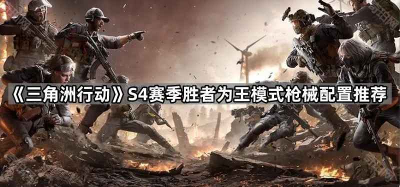 三角洲行动S4胜者为王模式选什么枪
