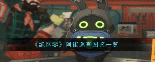 《绝区零》阿崔巡查的技能效果及适用角色解析