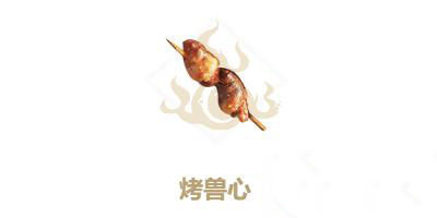 妄想山海烤兽心制作攻略：提升战力与饱腹感的秘诀