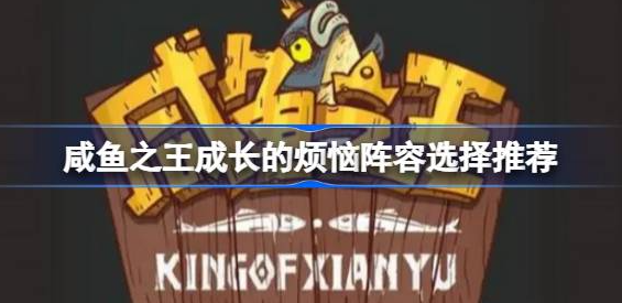 咸鱼之王阵容搭配指南：如何找到最适合自己的阵容