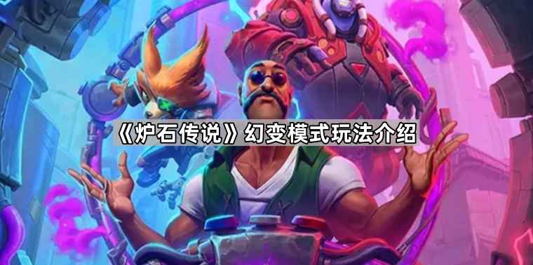 《炉石传说》幻变模式：探索怀旧卡牌的多样玩法与乐趣