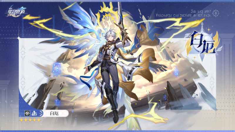 崩坏星穹铁道白厄新角色深度解析