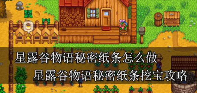 星露谷物语挖宝秘籍：解锁隐藏宝藏的终极指南