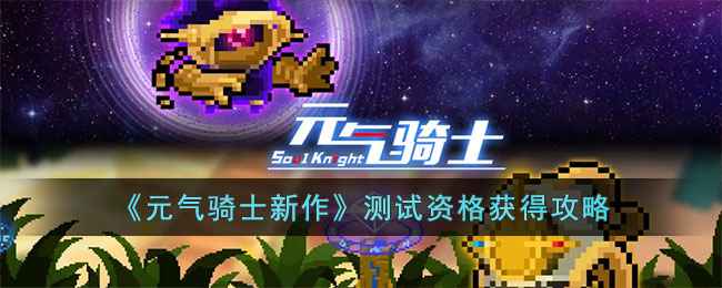 安卓用户专享！《元气骑士新作》测试资格获取全攻略