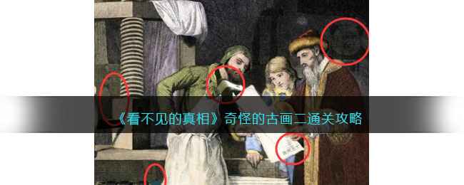 《看不见的真相》奇怪的古画二通关攻略分享