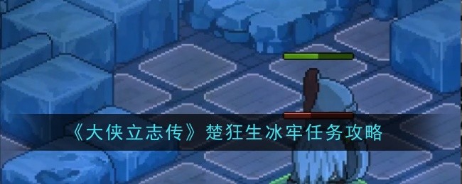 大侠立志传楚狂生冰牢通关攻略与技巧