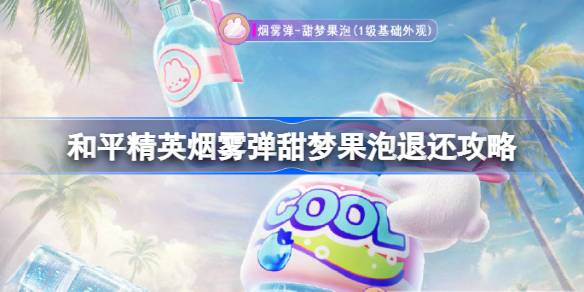 和平精英烟雾弹甜梦果泡修复补偿全解析