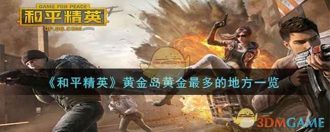 和平精英黄金岛寻宝攻略：黄金高发地与高效搜刮技巧